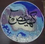 ⁦5d round Diamond Painting Boshra - DIY Islamic full round drill 45*45  كريستال لوحة ( كهيعص ) رسم بالماس⁩ - الصورة ⁦2⁩