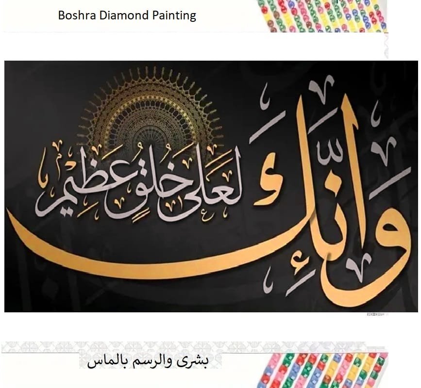 diamond painting boshra islamic 5d Diamond painting Egypt Islamic full round drill 40*60 لوحة وانك لعلى خلق عظيم رسم بالماس - الصورة 1