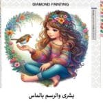 5d Diamond Painting Boshra girl with bird Round Drill 45*45 لوحة البنت والعصفور الرسم بالماس