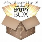 Mystery box 14 Diamond Painting Boshra Eid for Kids  توزيعات للأطفال  اكتر من 14 منتج من بشري والرسم بالماس