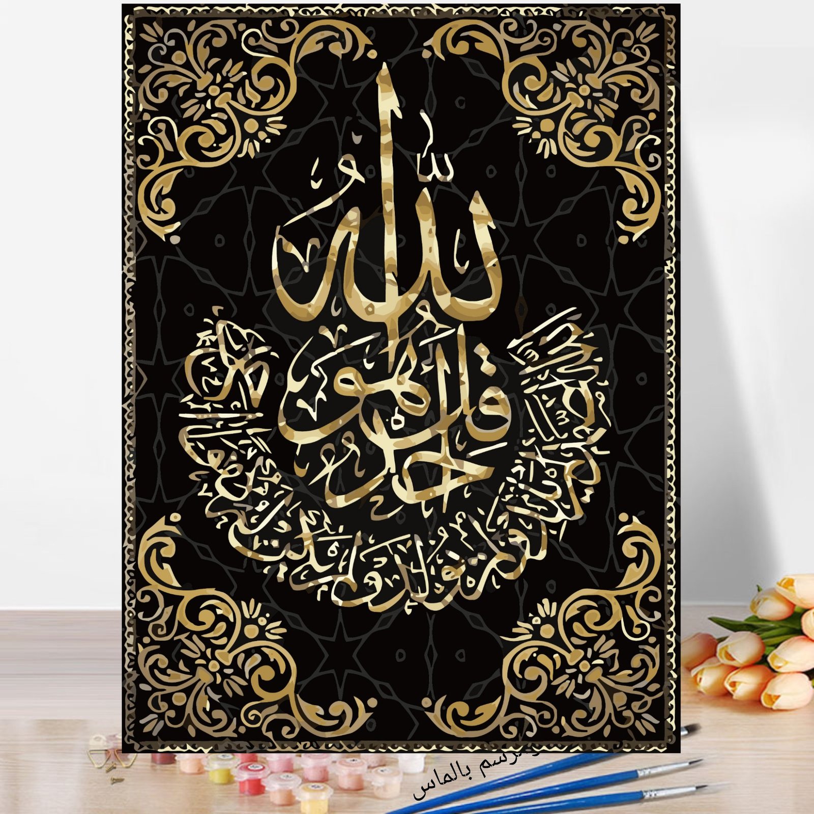 1780668530953 Boshra Paint by number Egypt Islamic acrylic color 40*50 لوحة قل هو الله احد تلوين بالأرقام والألوان الاكريليك والفرشاه - الصورة 1
